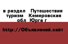  в раздел : Путешествия, туризм . Кемеровская обл.,Юрга г.